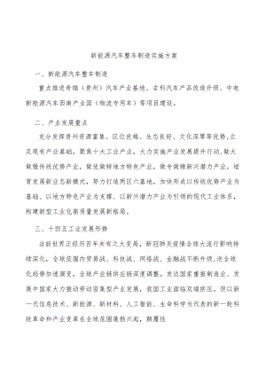 新能源汽车整车制造实施方案.docx