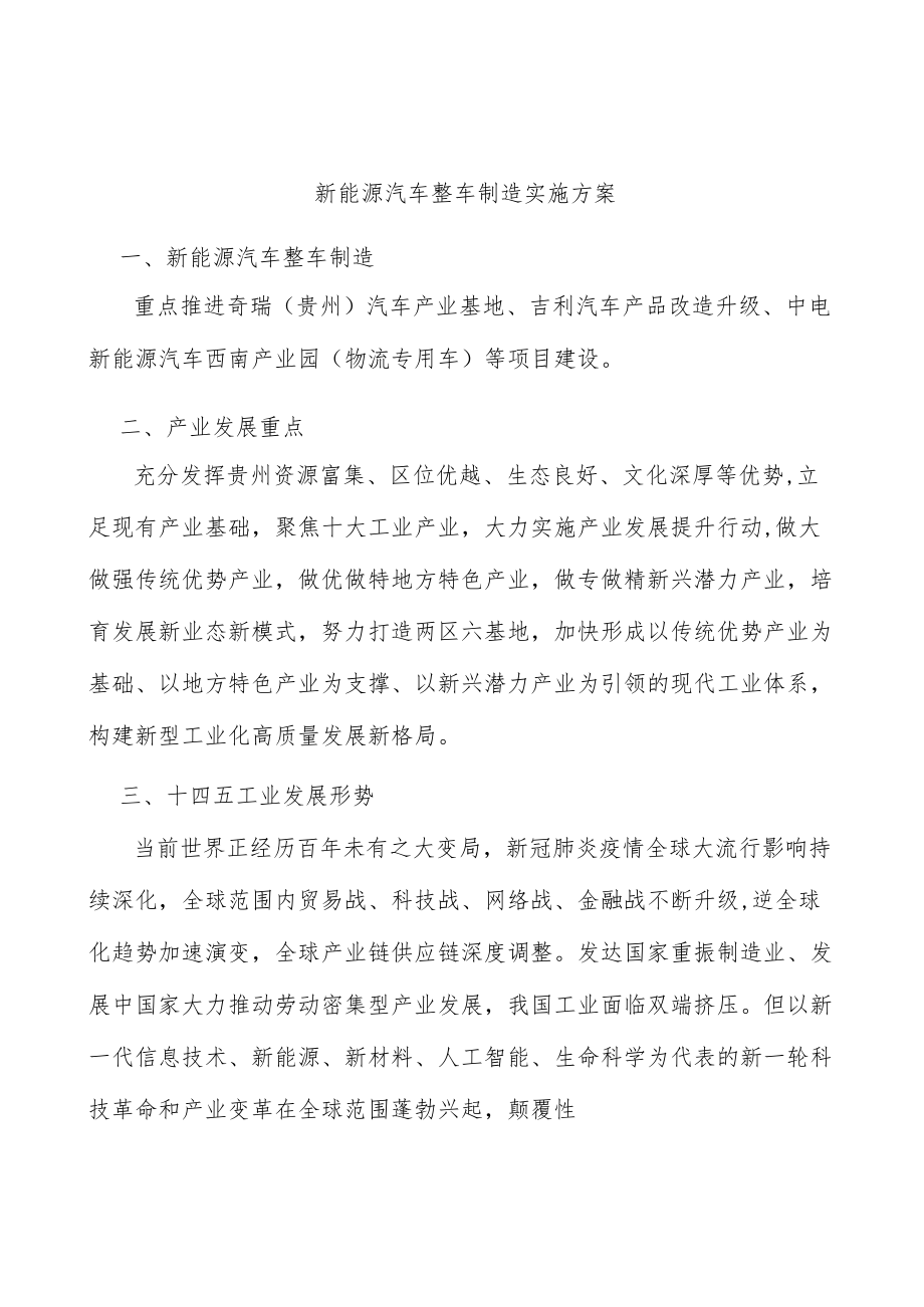 新能源汽车整车制造实施方案.docx_第1页