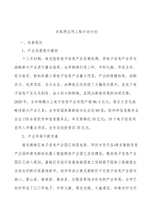 车联网应用工程行动计划.docx