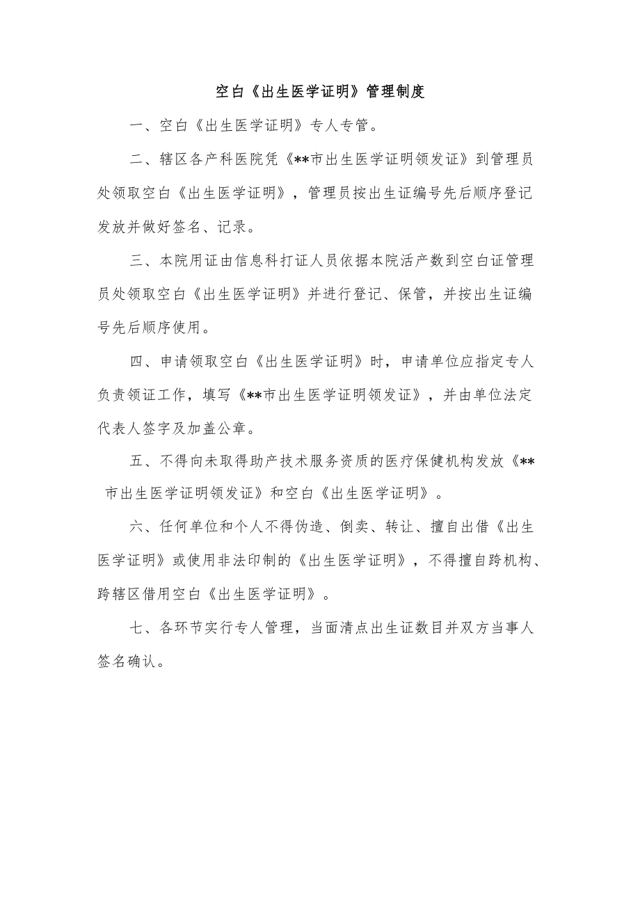 空白《出生医学证明》管理制度.docx_第1页