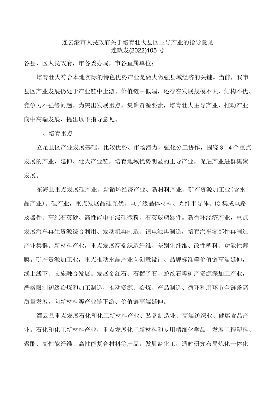 连云港市人民政府关于培育壮大县区主导产业的指导意见.docx_第1页