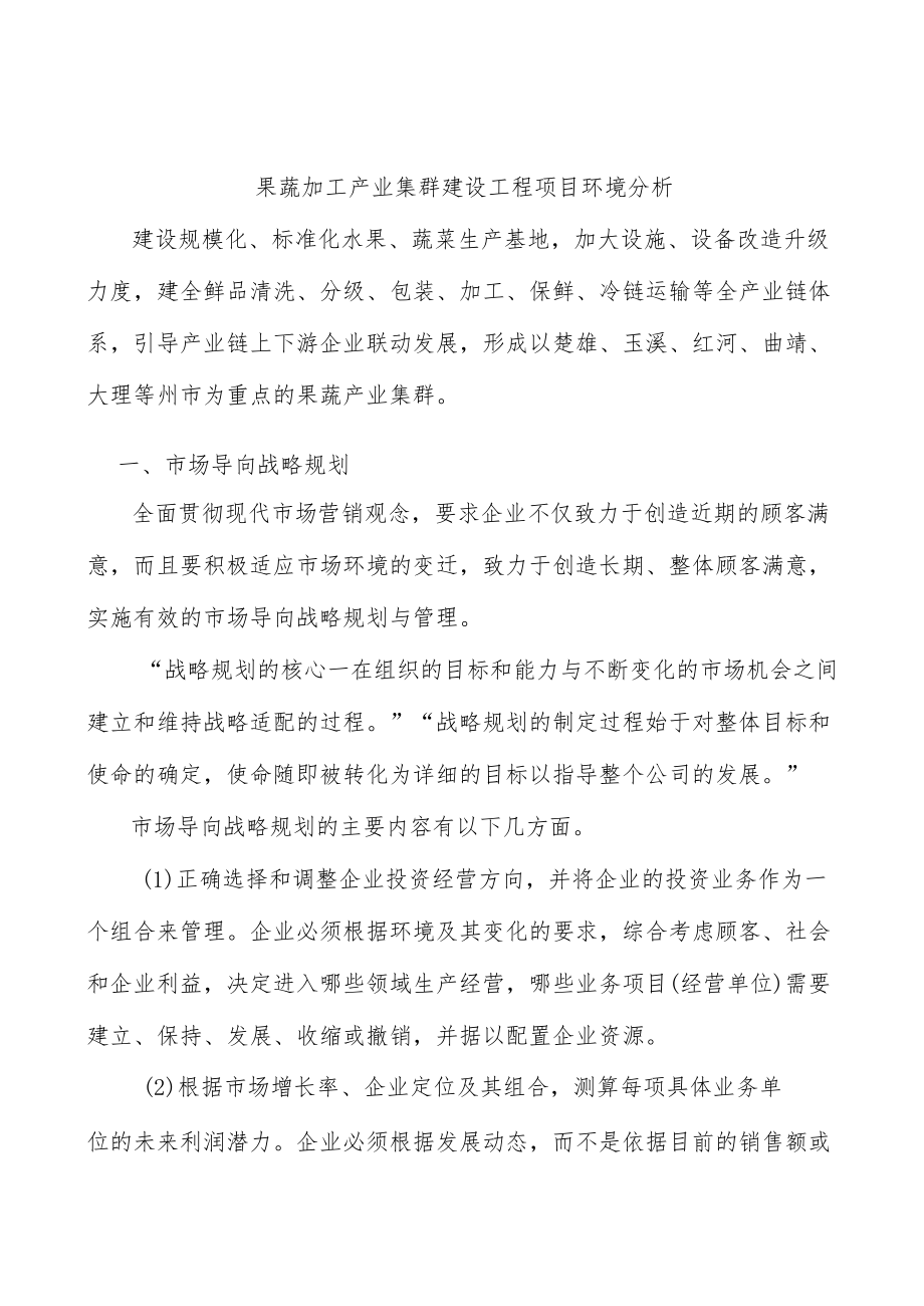 果蔬加工产业集群建设工程项目环境分析.docx_第1页