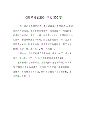 《世界杯直播》作文300字.docx