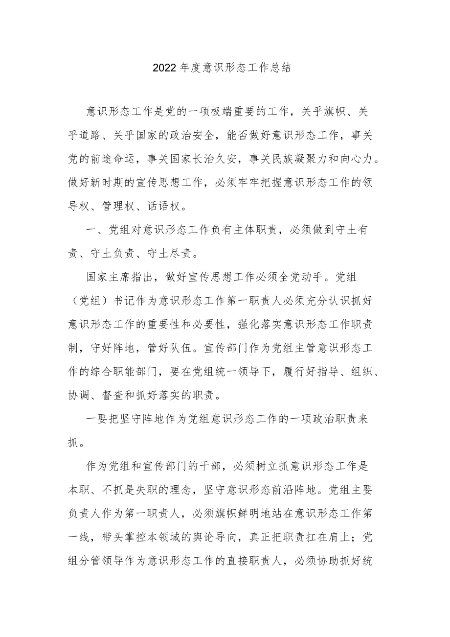 2022年度意识形态工作总结.docx_第1页