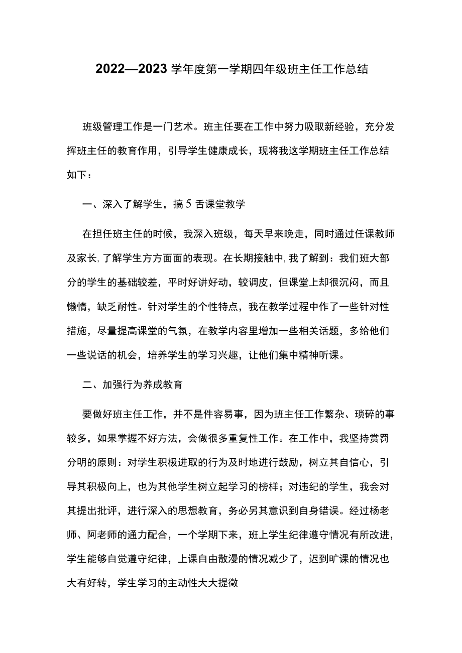 2022—2023学年第一学期四年级班主任工作总结.docx_第1页