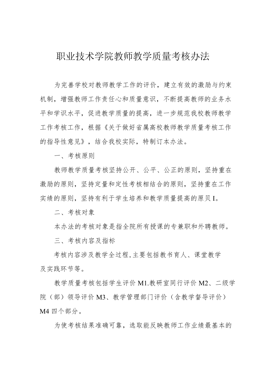 职业技术学院教师教学质量考核办法.docx_第1页