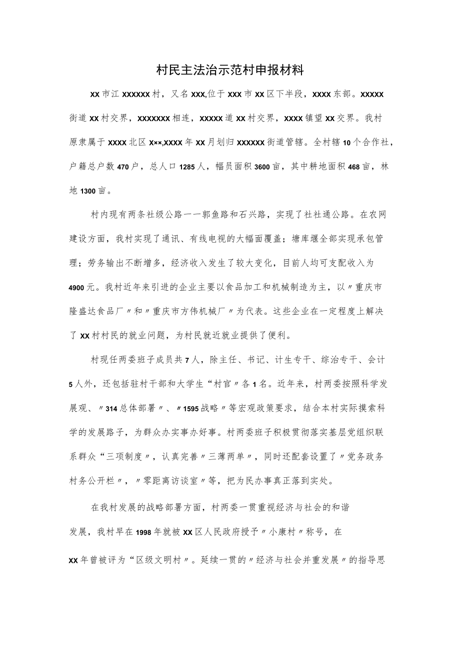 村民主法治示范村申报材料.docx_第1页