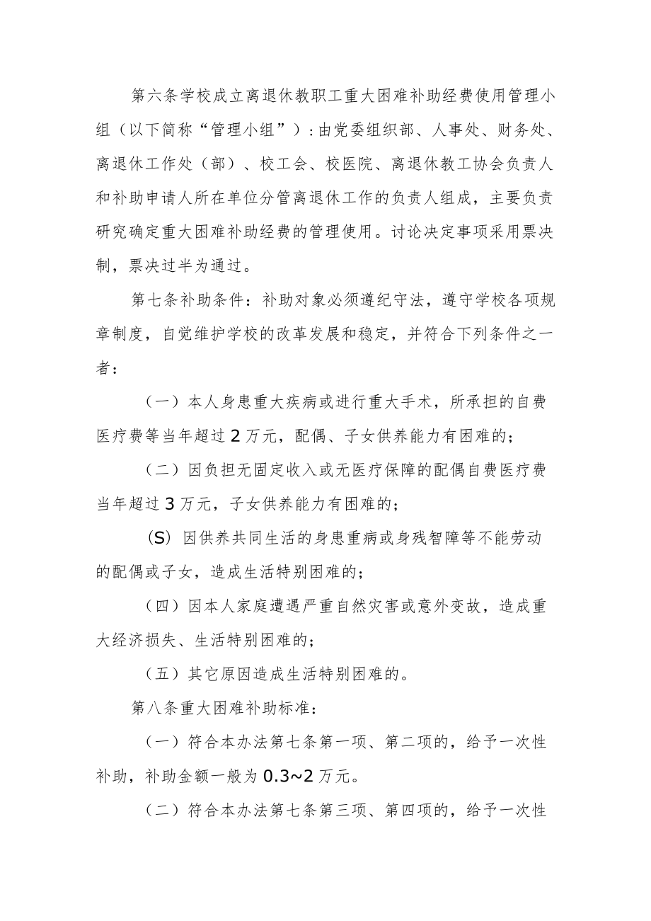 大学离退休教职工重大困难补助管理办法.docx_第2页