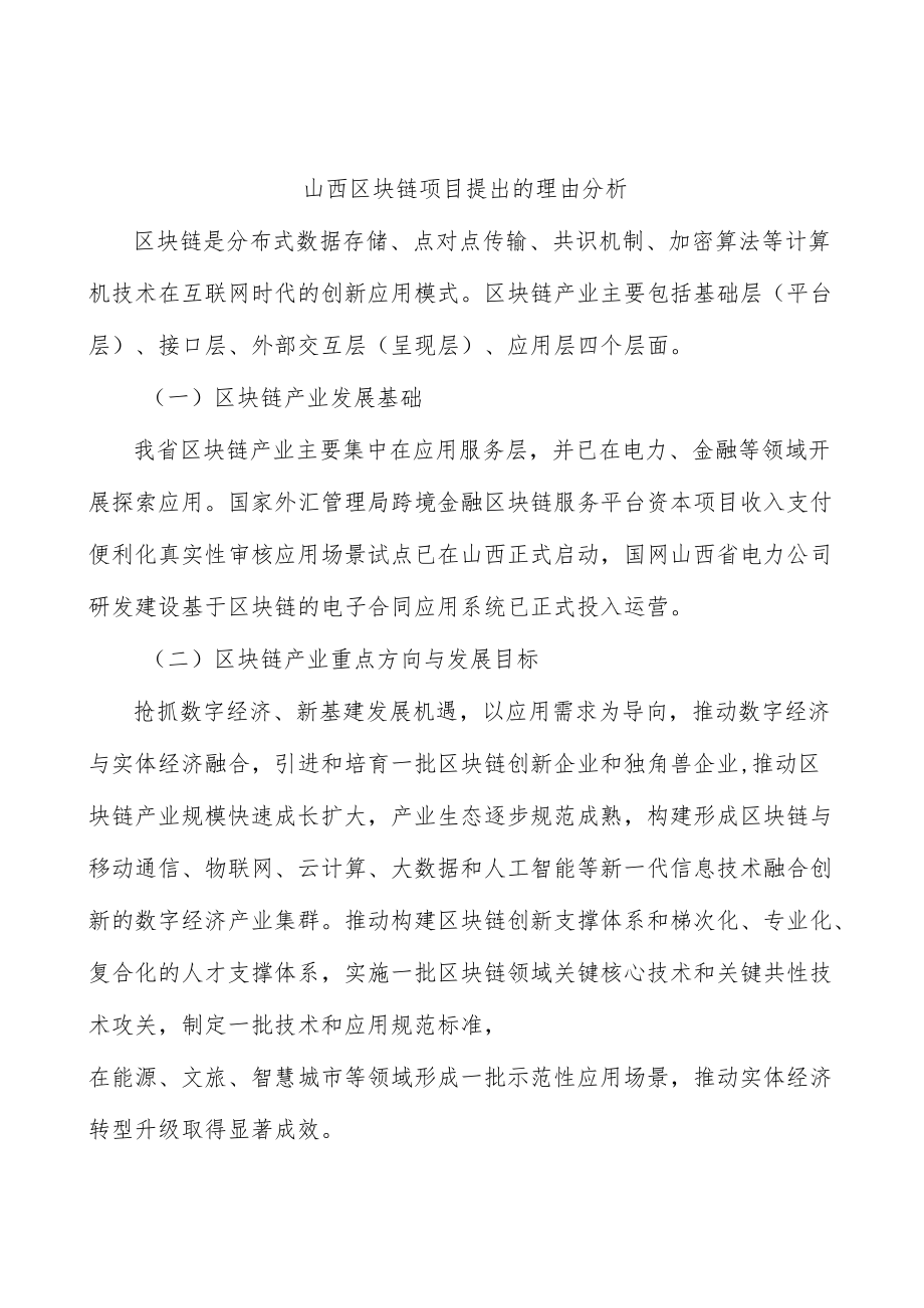 山西区块链项目提出的理由分析.docx_第1页