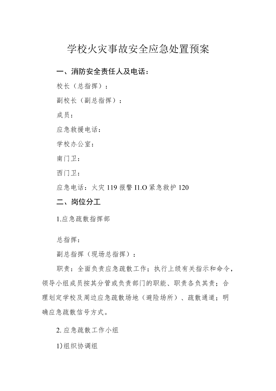 学校火灾事故安全应急处置预案.docx_第1页