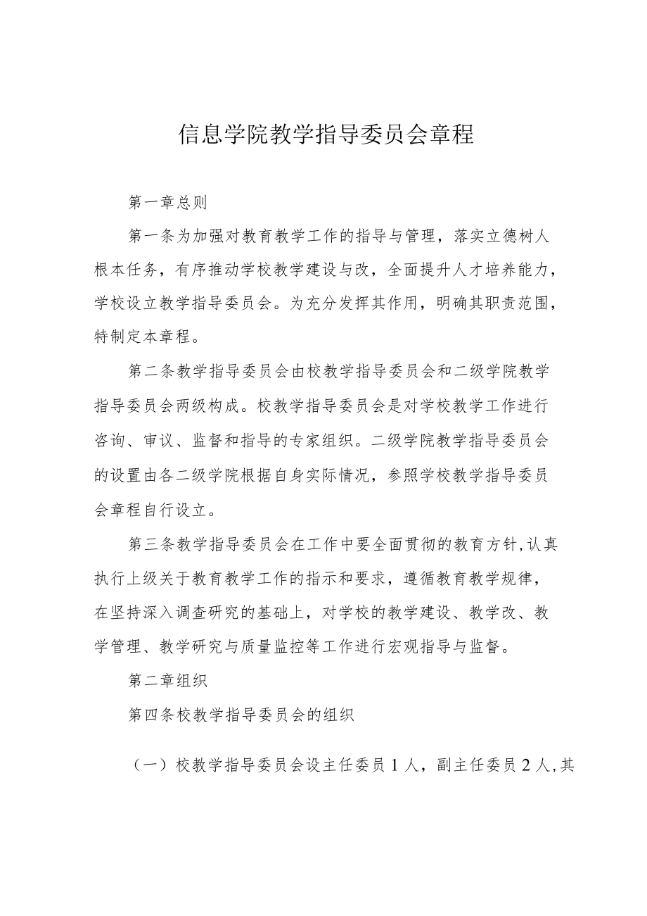 信息学院教学指导委员会章程.docx_第1页