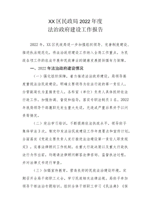 XX区民政局2022年度法治政府建设工作报告.docx