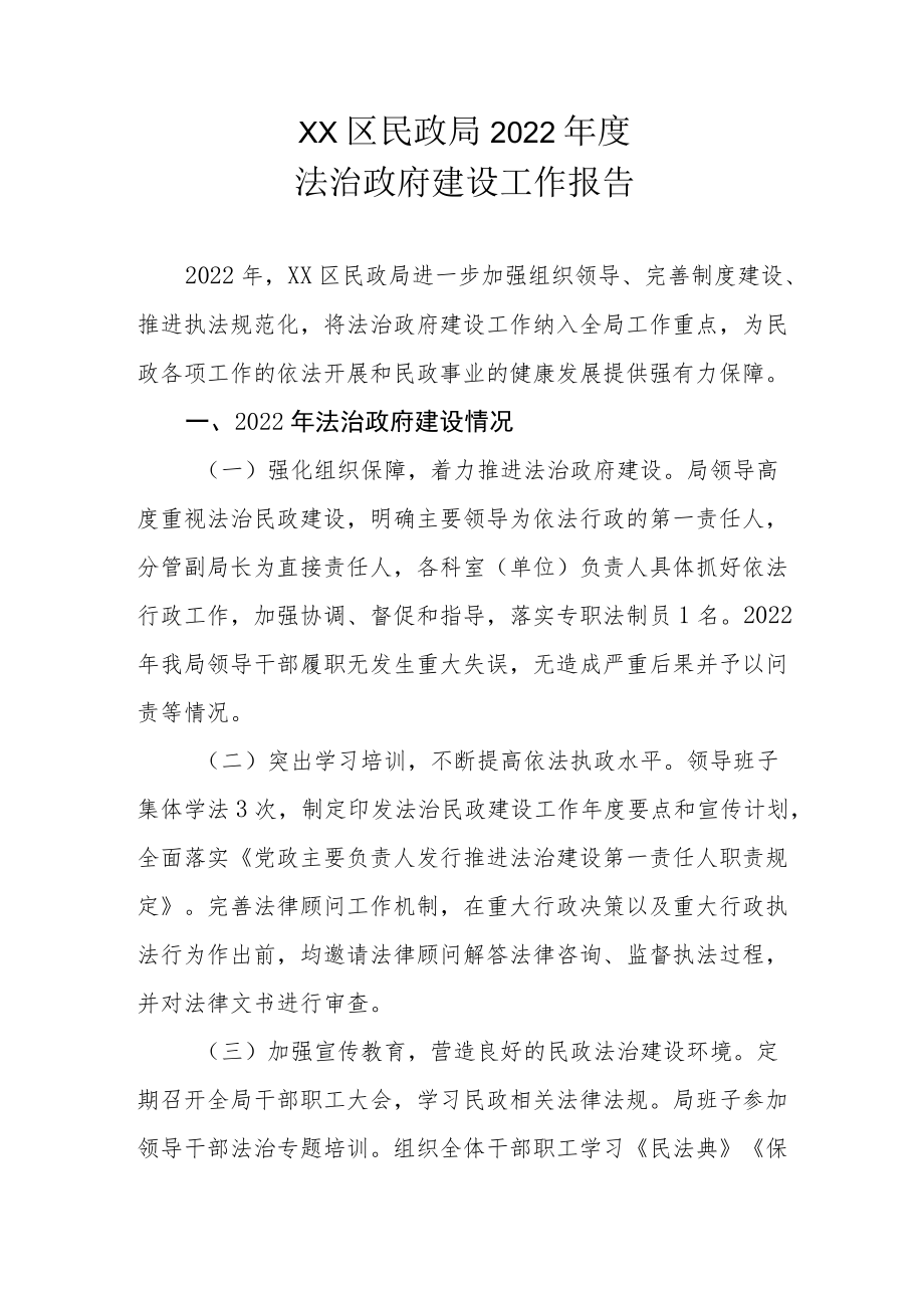 XX区民政局2022年度法治政府建设工作报告.docx_第1页