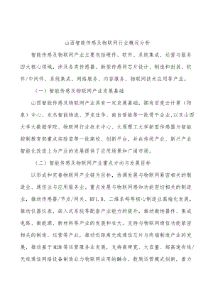 山西智能传感及物联网行业概况分析.docx