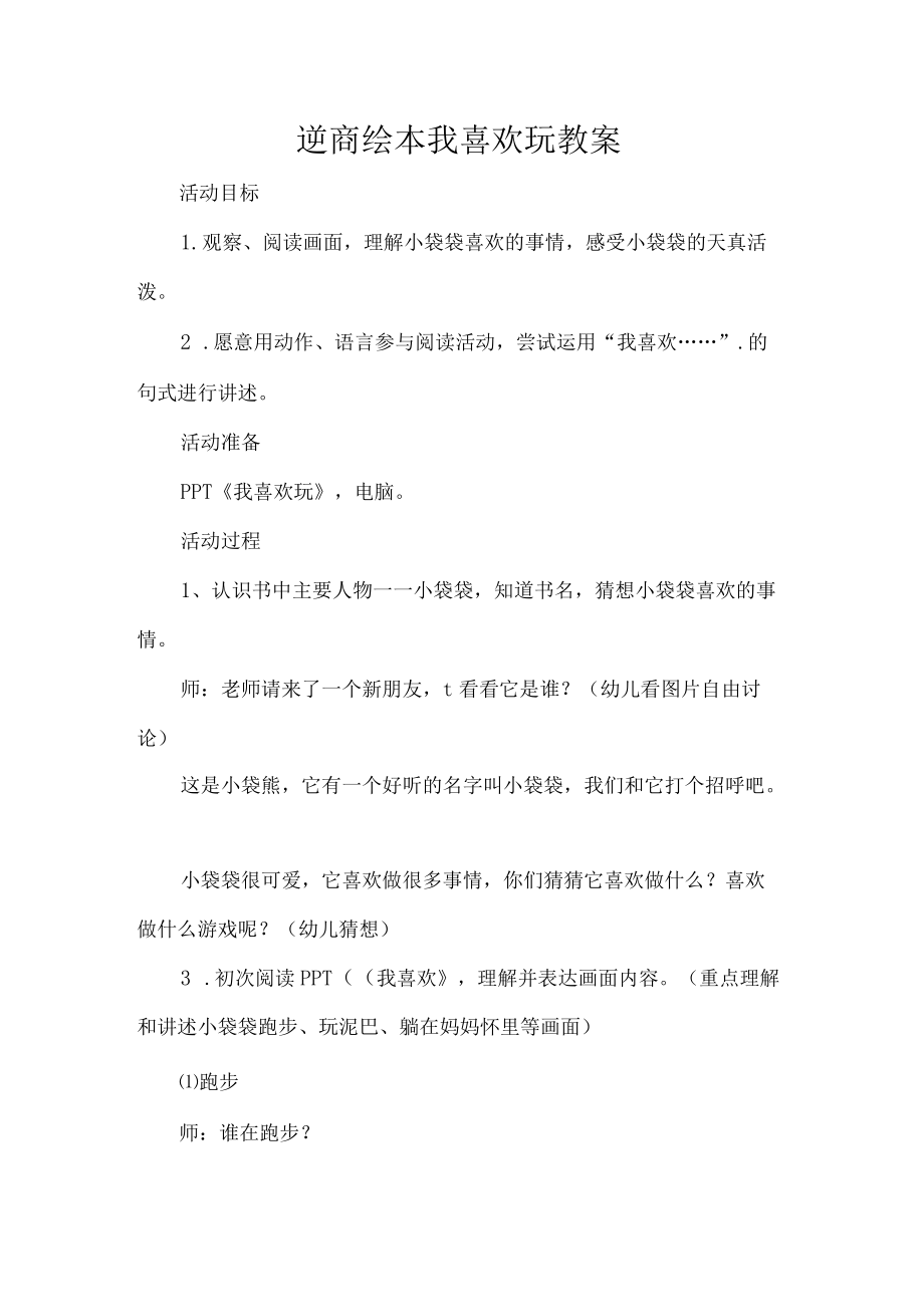 逆商绘本我喜欢玩教案.docx_第1页