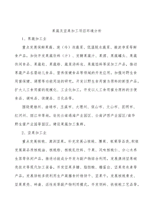 果蔬及坚果加工项目环境分析.docx