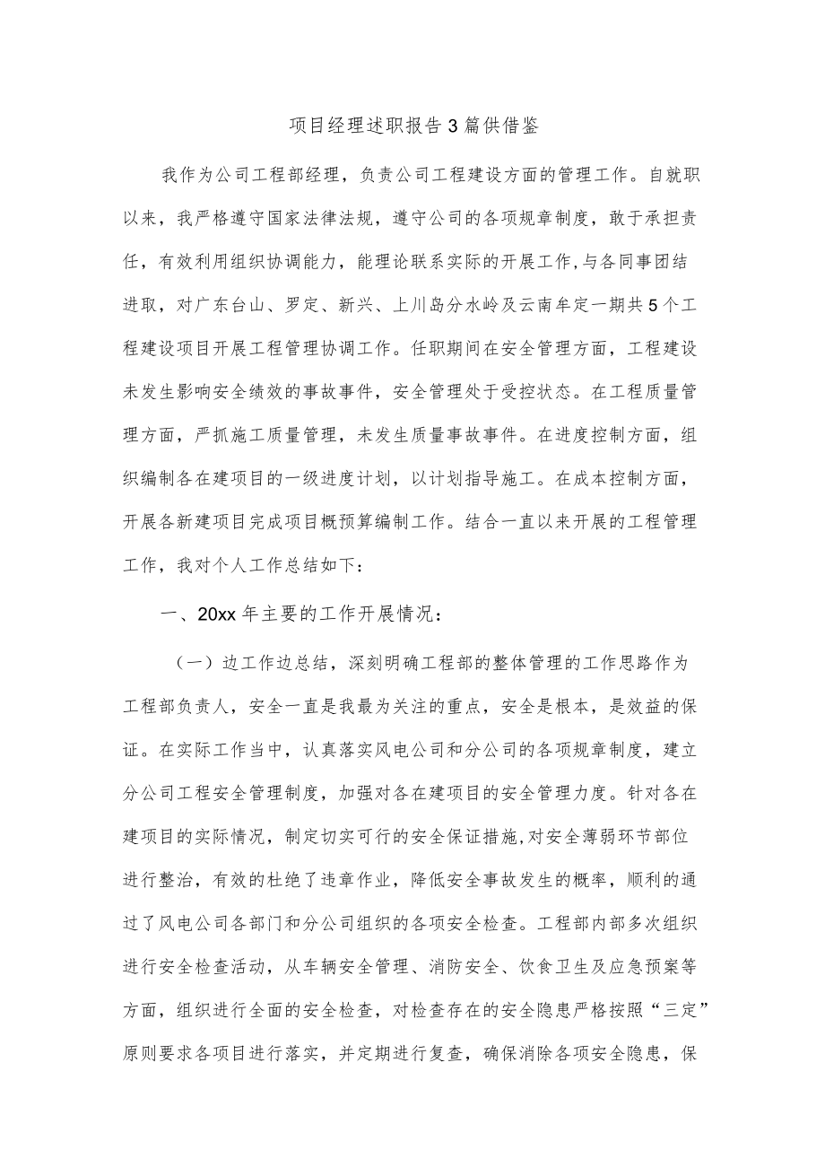 项目经理述职报告3篇供借鉴.docx_第1页