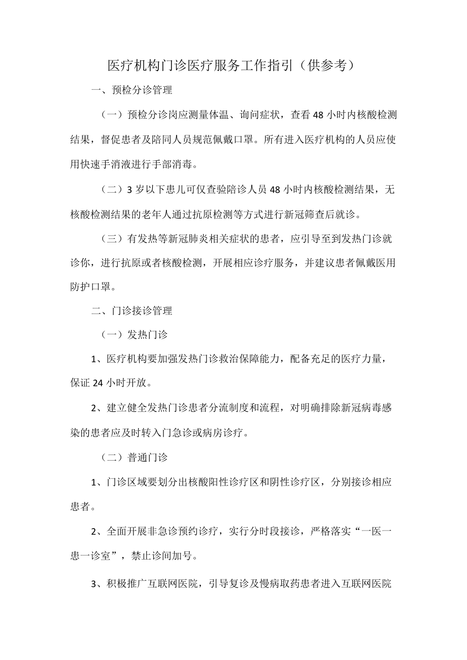 医疗机构门诊医疗服务工作指引.docx_第1页