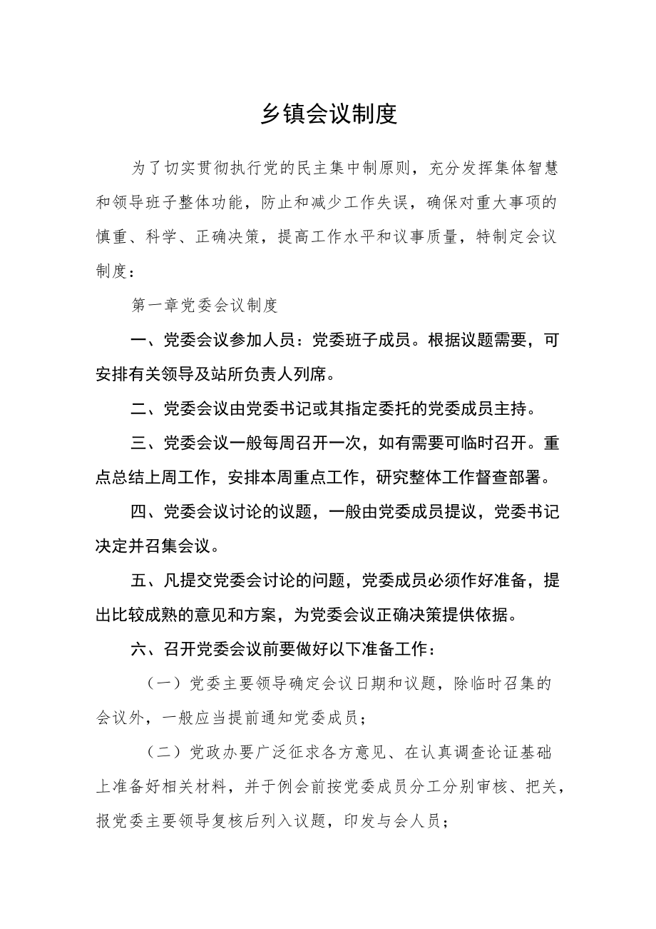 乡镇会议制度.docx_第1页