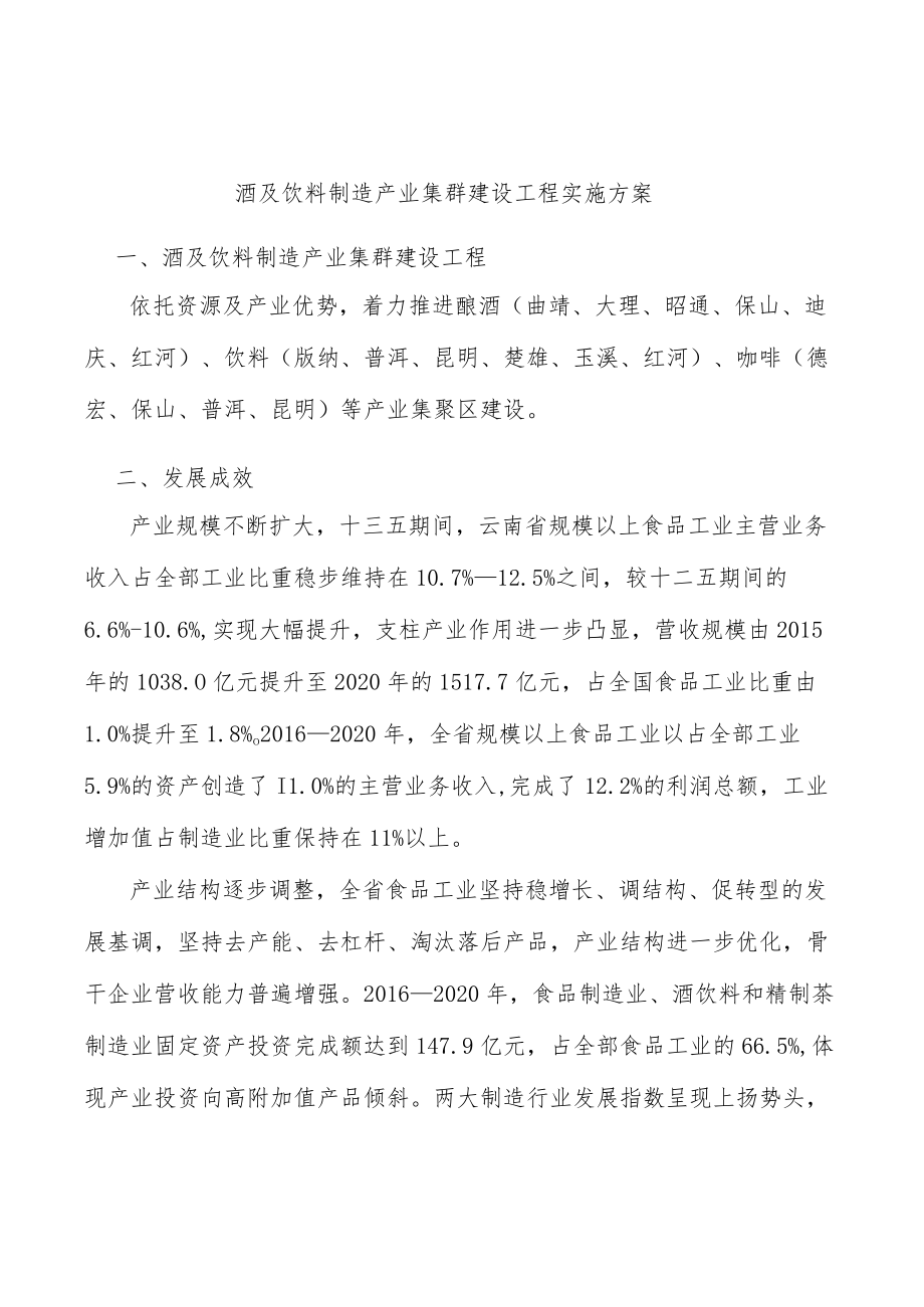 酒及饮料制造产业集群建设工程实施方案.docx_第1页