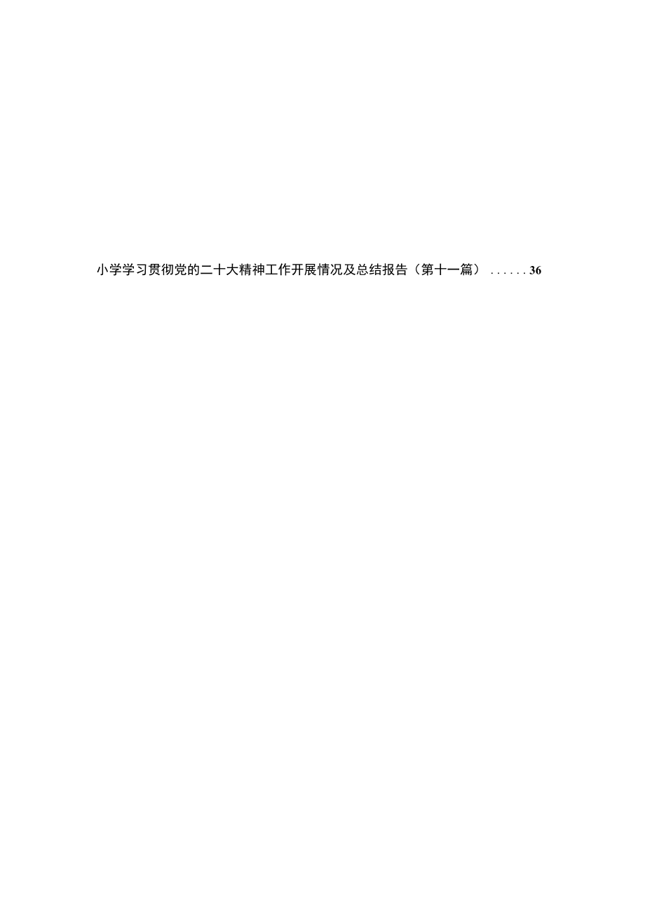 （11篇）学习贯彻党的二十大精神工作开展情况及总结报告.docx_第2页