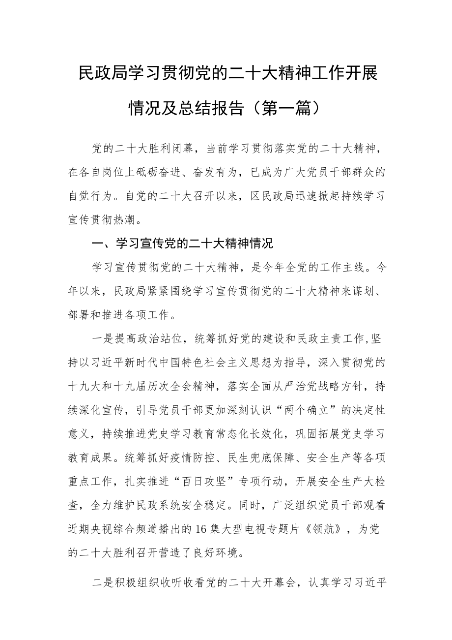 （11篇）学习贯彻党的二十大精神工作开展情况及总结报告.docx_第3页