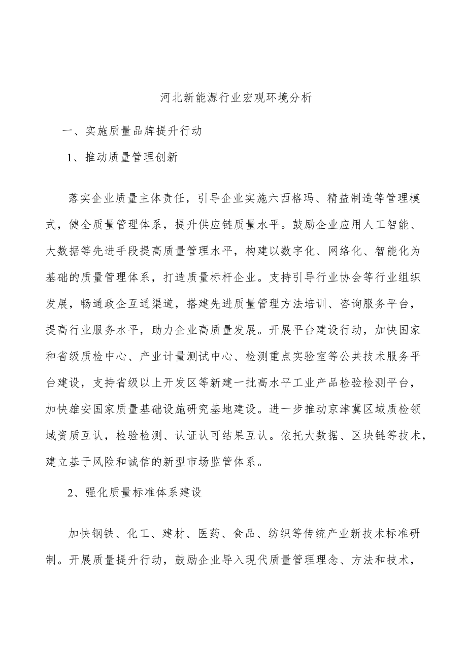 河北新能源行业宏观环境分析.docx_第1页