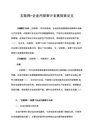 互联网+企业内部审计发展探索论文.docx