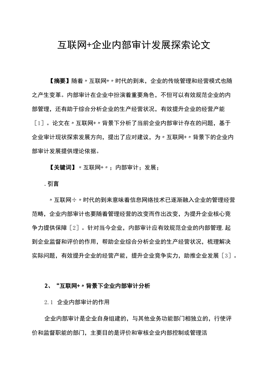 互联网+企业内部审计发展探索论文.docx_第1页