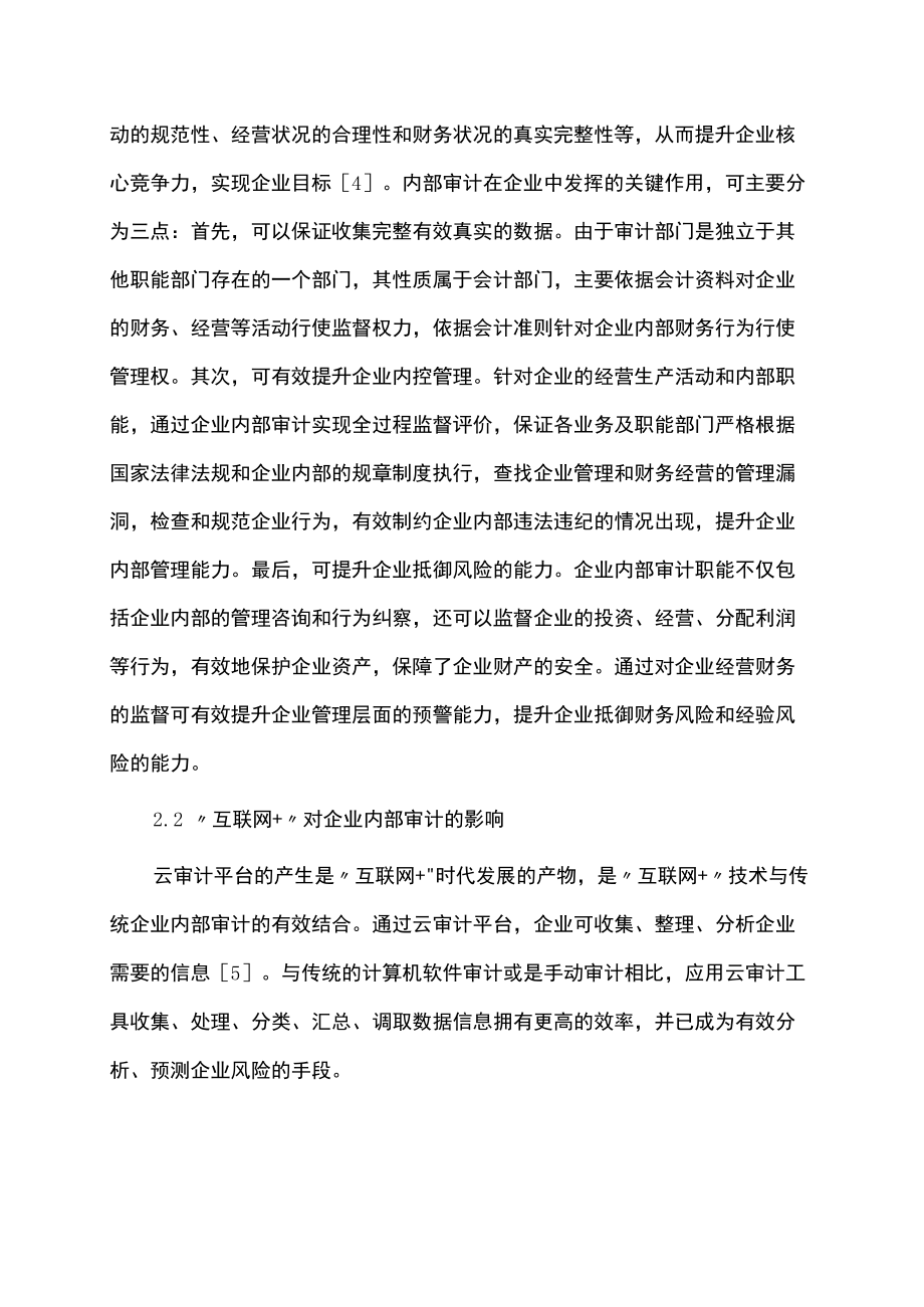 互联网+企业内部审计发展探索论文.docx_第2页