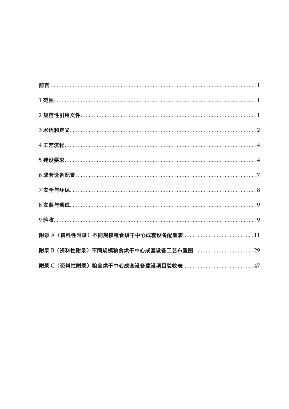 山东省粮食烘干中心成套设备建设技术规范.docx_第2页