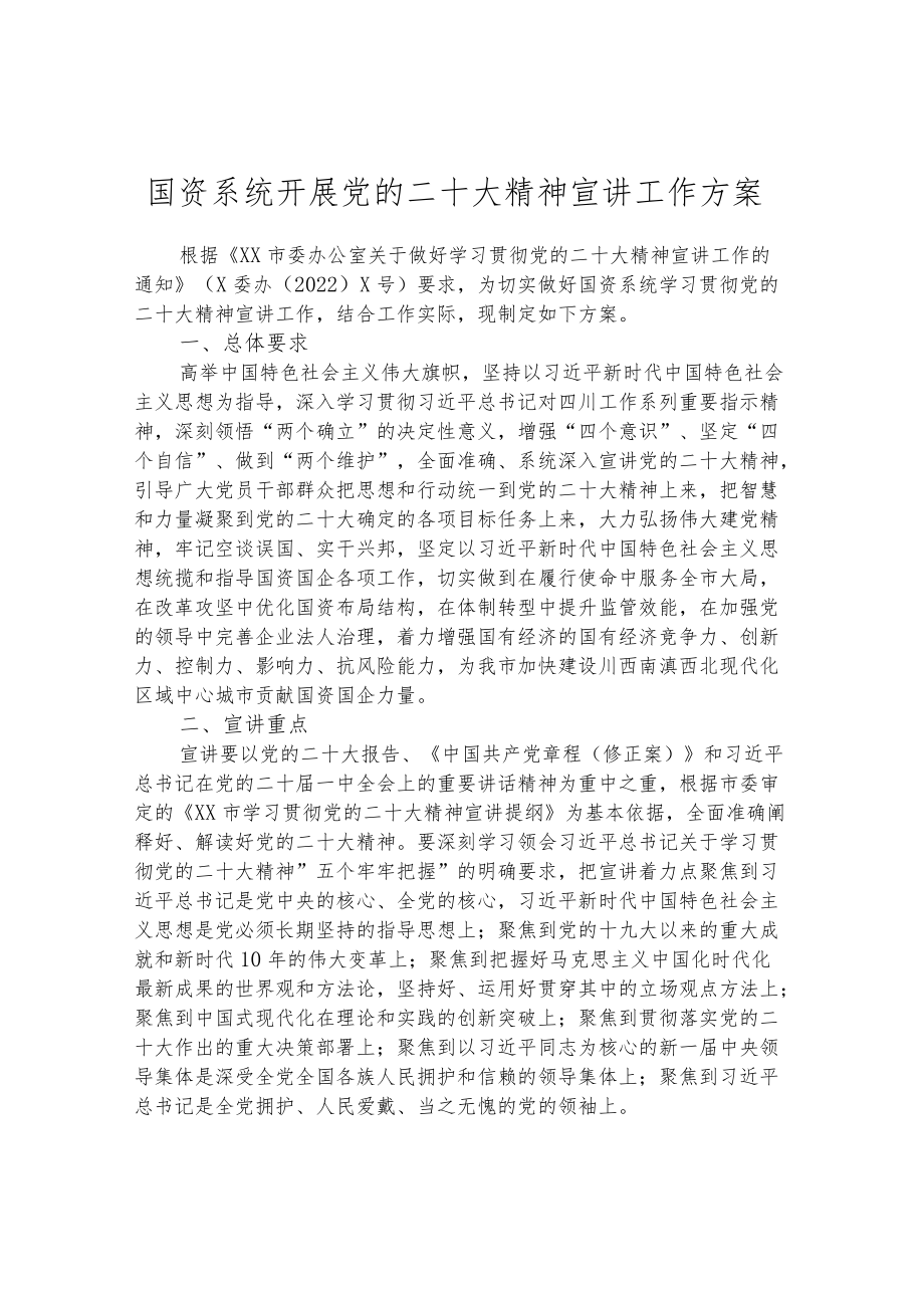 国资系统开展党的二十大精神宣讲工作方案.docx_第1页