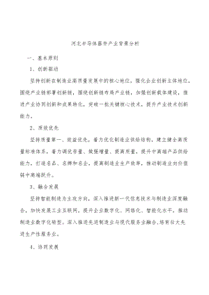 河北半导体器件产业背景分析.docx