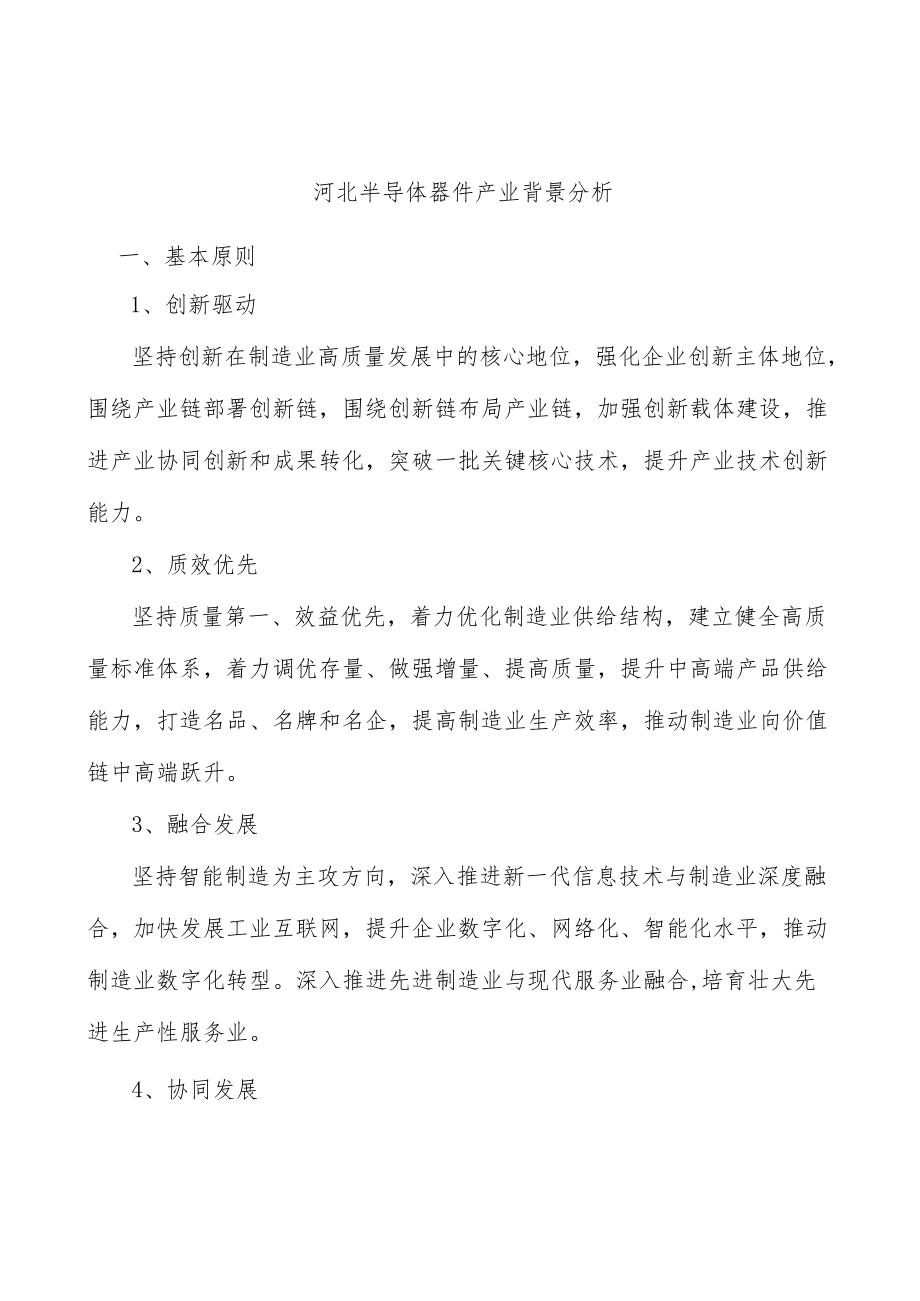 河北半导体器件产业背景分析.docx_第1页