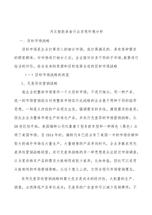 河北智能装备行业宏观环境分析.docx