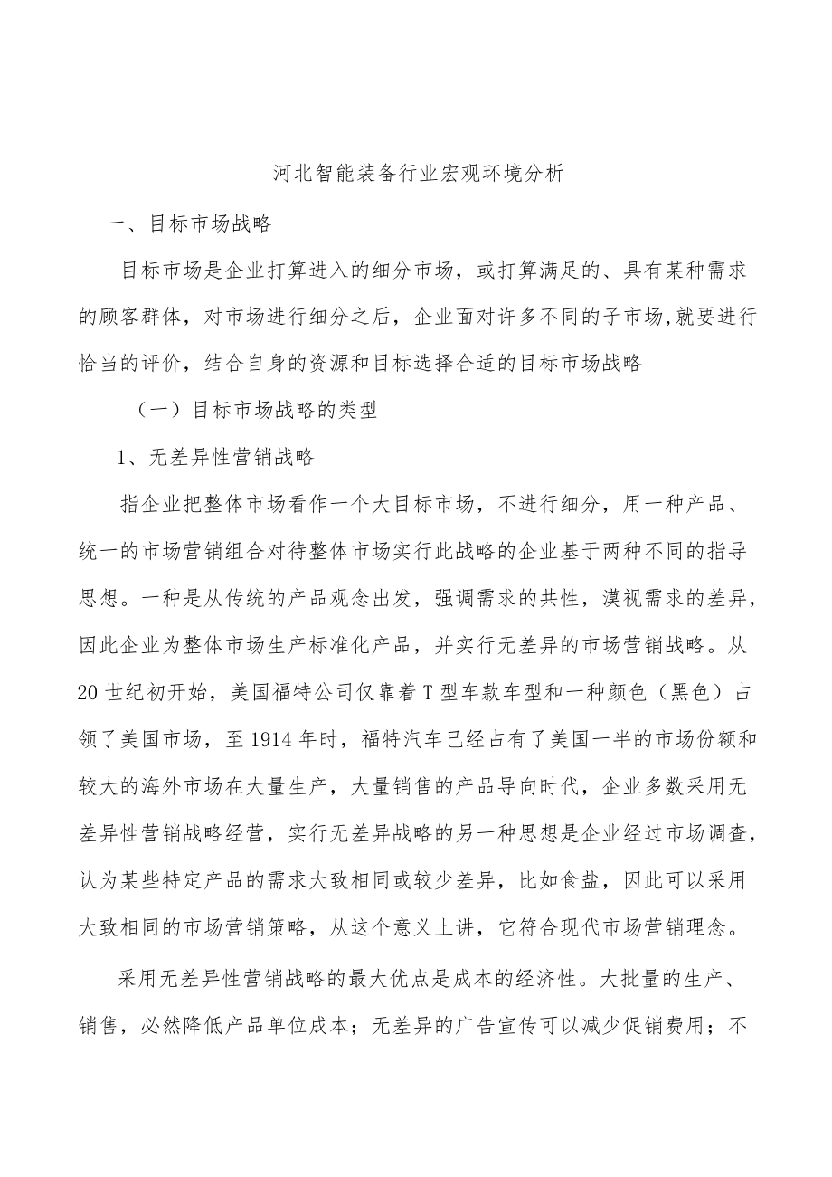 河北智能装备行业宏观环境分析.docx_第1页