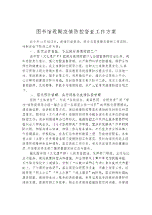 图书馆近期疫情防控督查工作方案.docx