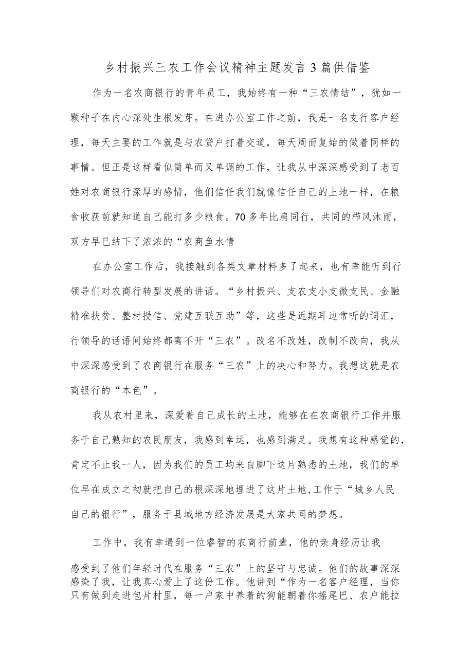 乡村振兴三农工作会议精神主题发言3篇供借鉴.docx_第1页