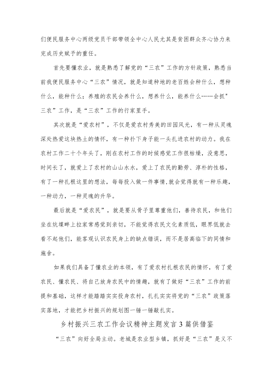 乡村振兴三农工作会议精神主题发言3篇供借鉴.docx_第3页