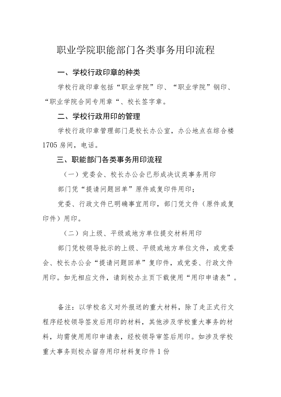 职业学院职能部门各类事务用印流程.docx_第1页