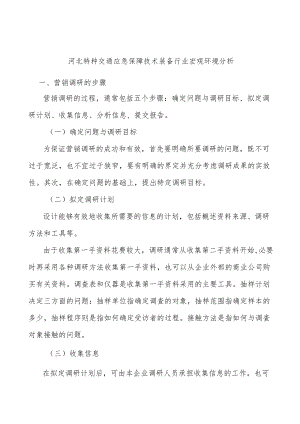 河北特种交通应急保障技术装备行业宏观环境分析.docx