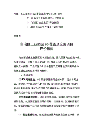 工业园区5G覆盖及应用项目、工业互联网平台、“企业上云”、5G全连接工厂评价指南.docx