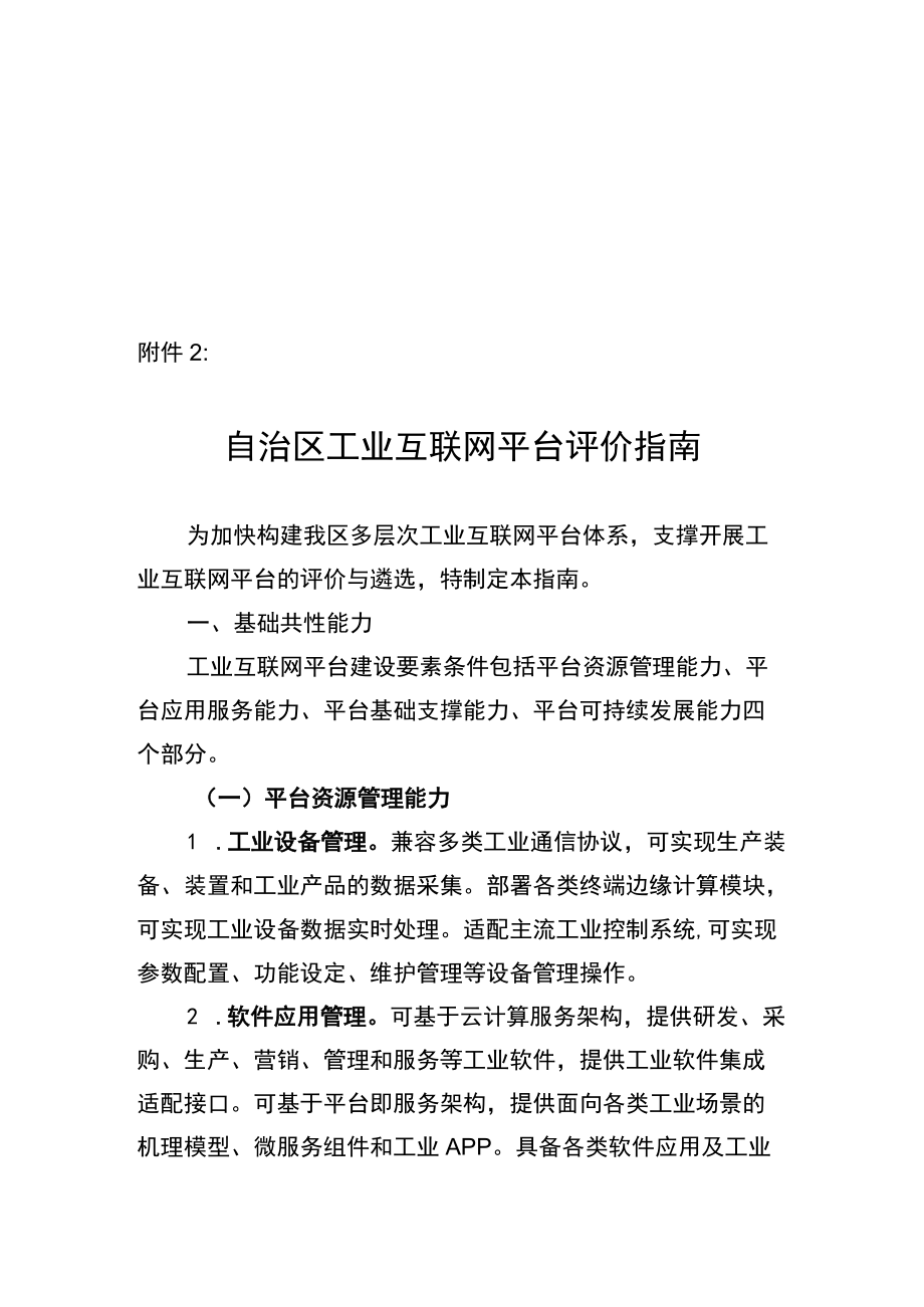 工业园区5G覆盖及应用项目、工业互联网平台、“企业上云”、5G全连接工厂评价指南.docx_第3页