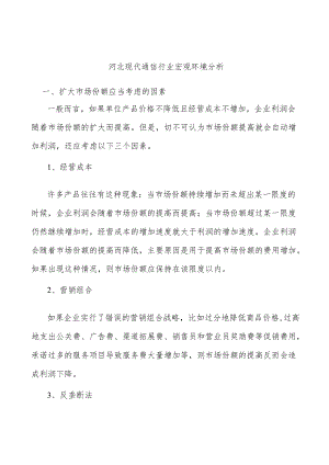 河北现代通信行业宏观环境分析.docx