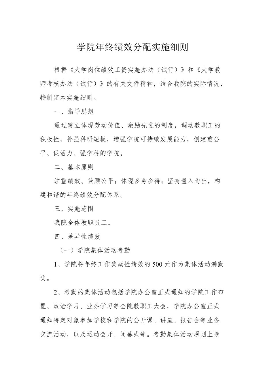 学院年终绩效分配实施细则.docx_第1页