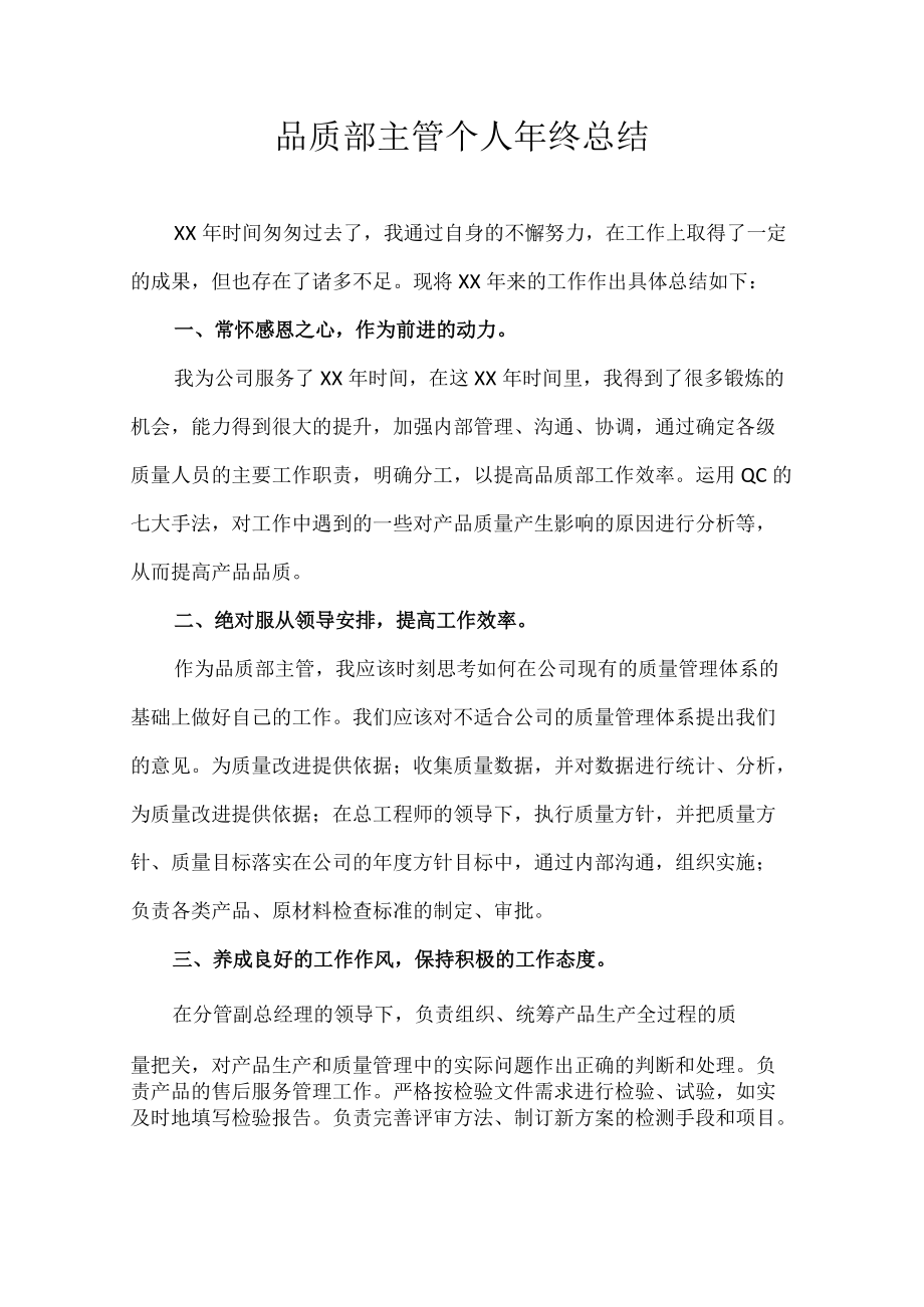 品质部主管个人年终总结.docx_第1页