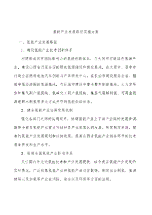 氢能产业发展路径实施方案.docx