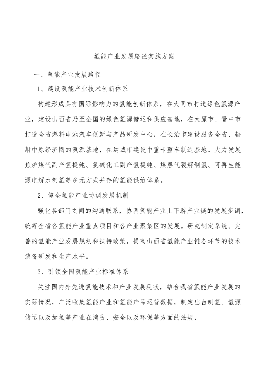 氢能产业发展路径实施方案.docx_第1页