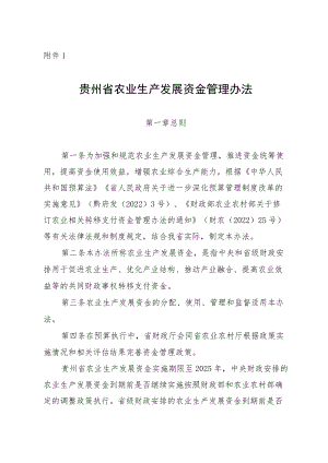 贵州省农业生产发展资金管理办法.docx