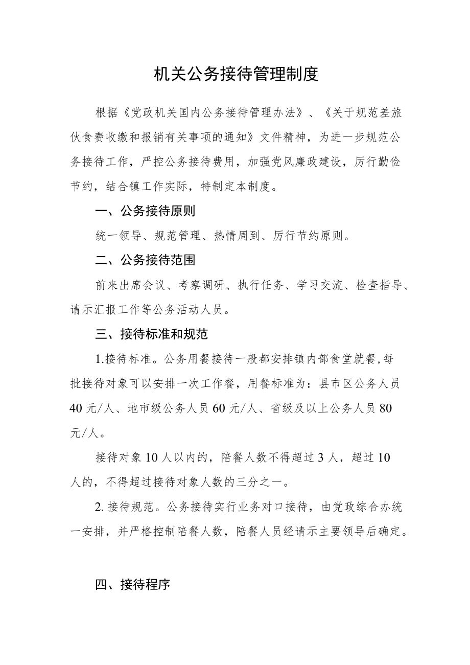 机关公务接待管理制度.docx_第1页